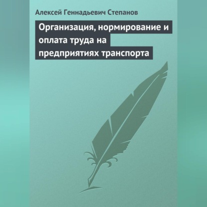Организация, нормирование и оплата труда на предприятиях транспорта (Алексей Геннадьевич Степанов)