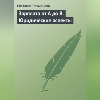 Зарплата от А до Я. Юридические аспекты (Светлана Рахманова)