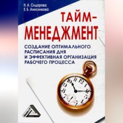 Тайм-менеджмент, 24 часа – это не предел (Наталья Сидорова)