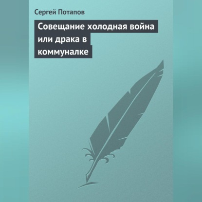 Совещание холодная война или драка в коммуналке (Сергей Потапов)