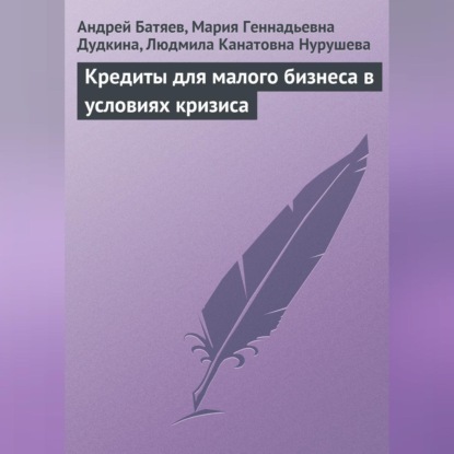 Кредиты для малого бизнеса в условиях кризиса (Андрей Батяев)