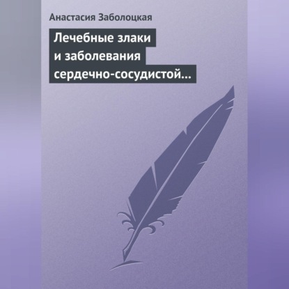 Лечебные злаки и заболевания сердечно-сосудистой системы (Анастасия Заболоцкая)