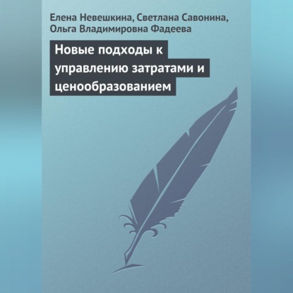 Новые подходы к управлению затратами и ценообразованием (Елена Невешкина)