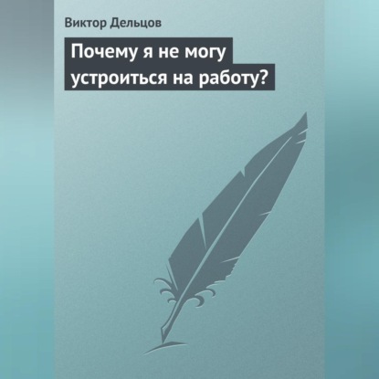 Почему я не могу устроиться на работу? (Виктор Дельцов)