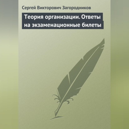 Теория организации. Ответы на экзаменационные билеты (Сергей Викторович Загородников)