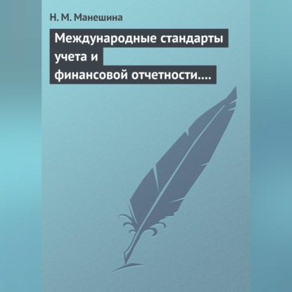 Международные стандарты учета и финансовой отчетности. Ответы на экзаменационные билеты (Н. М. Манешина)