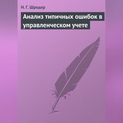 Анализ типичных ошибок в управленческом учете (Н. Г. Шредер)