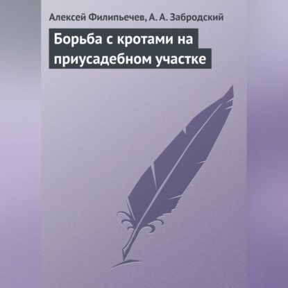 Борьба с кротами на приусадебном участке (Алексей Филипьечев)