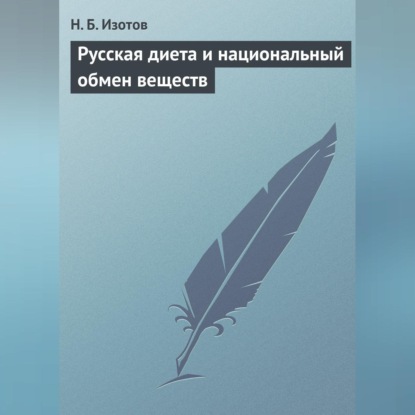 Русская диета и национальный обмен веществ (Н. Б. Изотов)