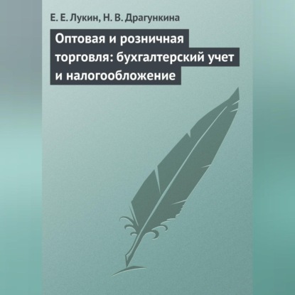 Оптовая и розничная торговля: бухгалтерский учет и налогообложение (Е. Е. Лукин)