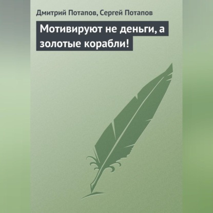 Мотивируют не деньги, а золотые корабли! (Дмитрий Потапов)