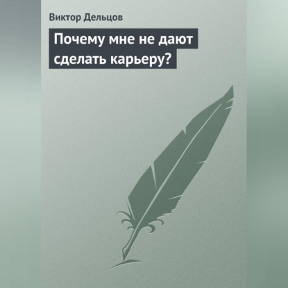 Почему мне не дают сделать карьеру? (Виктор Дельцов)