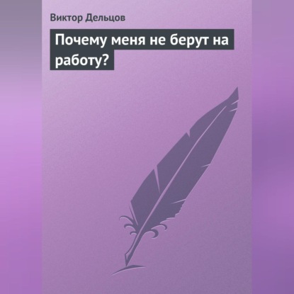 Почему меня не берут на работу? (Виктор Дельцов)