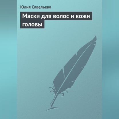 Маски для волос и кожи головы (Юлия Савельева)
