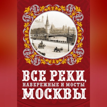 Все реки, набережные и мосты Москвы (Александр Бобров)