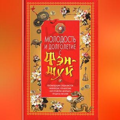 Молодость и долголетие с фэн-шуй (Ольга Белякова)