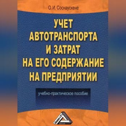 Учет автотранспорта и затрат на его содержание на предприятии (О. И. Соснаускене)