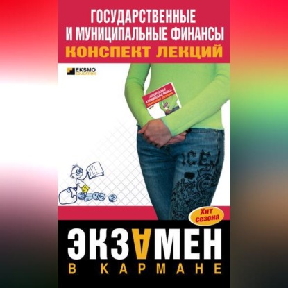 Государственные и муниципальные финансы: конспект лекций (М. В. Новикова)