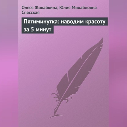 Пятиминутка: наводим красоту за 5 минут (Олеся Живайкина)