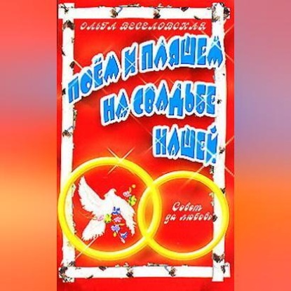 Поем и пляшем на свадьбе нашей (Ольга Веселовская)