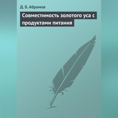 Совместимость золотого уса с продуктами питания (Д. Б. Абрамов)