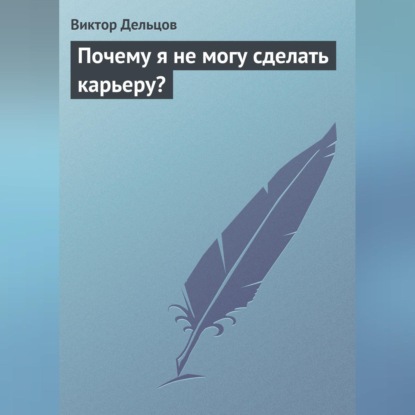 Почему я не могу сделать карьеру? (Виктор Дельцов)