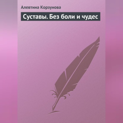 Суставы. Без боли и чудес (Алевтина Корзунова)