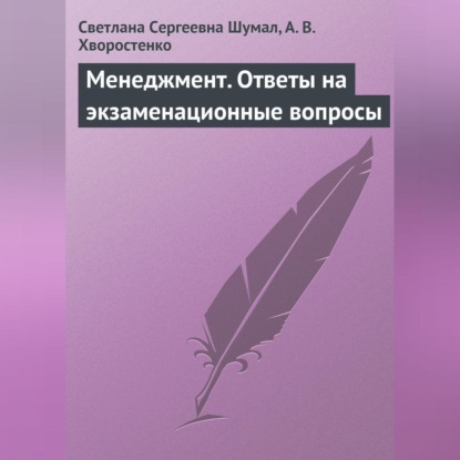 Менеджмент. Ответы на экзаменационные вопросы (Светлана Сергеевна Шумал)