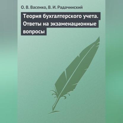 Теория бухгалтерского учета. Ответы на экзаменационные вопросы (О. В. Васенко)