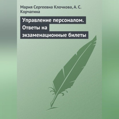 Управление персоналом. Ответы на экзаменационные билеты (Мария Сергеевна Клочкова)