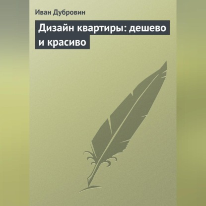 Дизайн квартиры: дешево и красиво (Иван Дубровин)