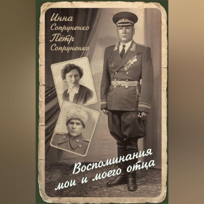 Воспоминания мои и моего отца (Инна Сопруненко)