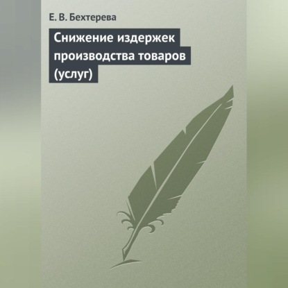 Снижение издержек производства товаров (услуг) (Е. В. Бехтерева)