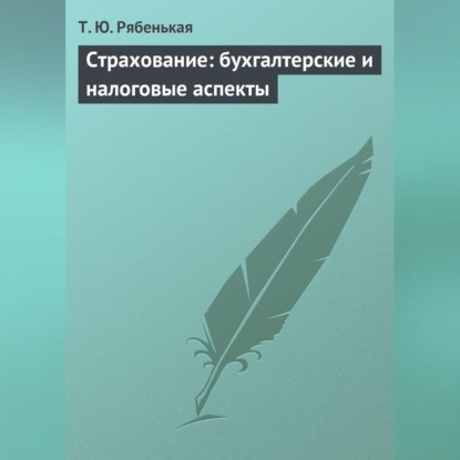 Страхование: бухгалтерские и налоговые аспекты (Т. Ю. Рябенькая)