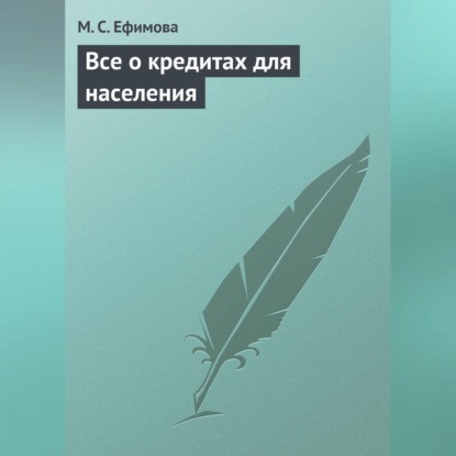 Все о кредитах для населения (М. С. Ефимова)
