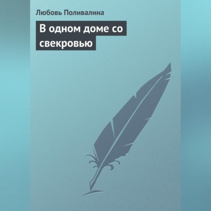 В одном доме со свекровью (Любовь Поливалина)