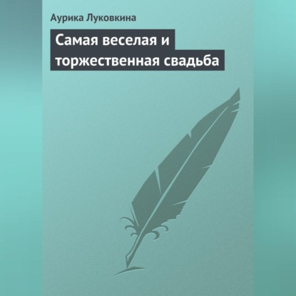 Самая веселая и торжественная свадьба (Аурика Луковкина)