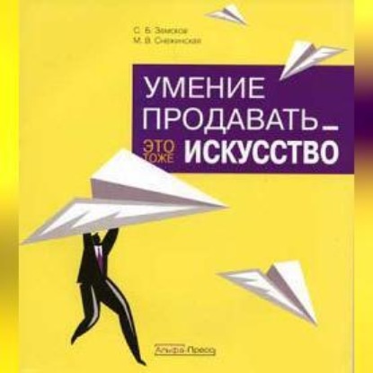 Умение продавать – это тоже искусство (С. Б. Земсков)