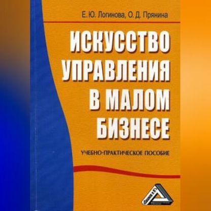 Искусство управления в малом бизнесе (Елена Логинова)