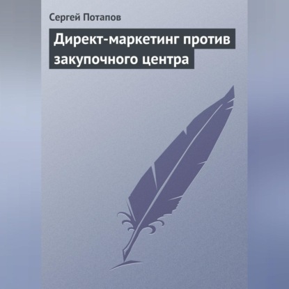 Директ-маркетинг против закупочного центра (Сергей Потапов)