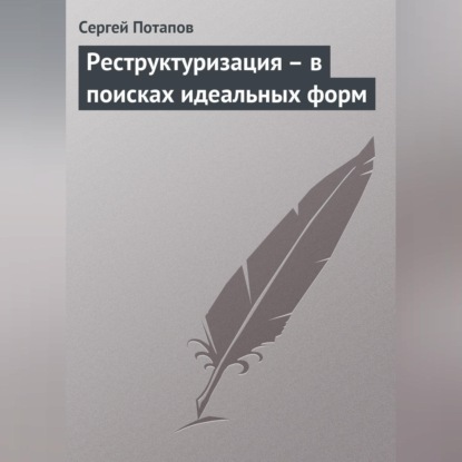 Реструктуризация – в поисках идеальных форм (Сергей Потапов)