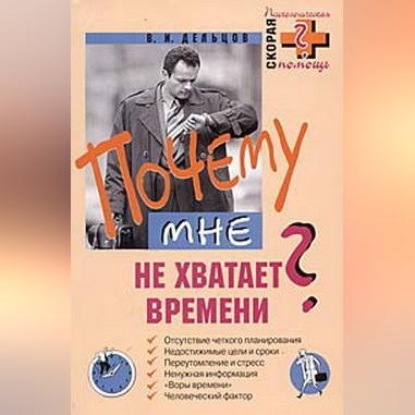 Почему мне не хватает времени? (Виктор Дельцов)