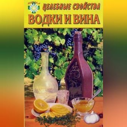 Целебные свойства водки и вина (Е. Говорова)