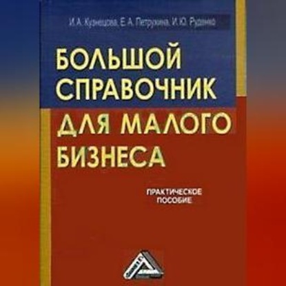Большой справочник для малого бизнеса (Инна Александровна Кузнецова)