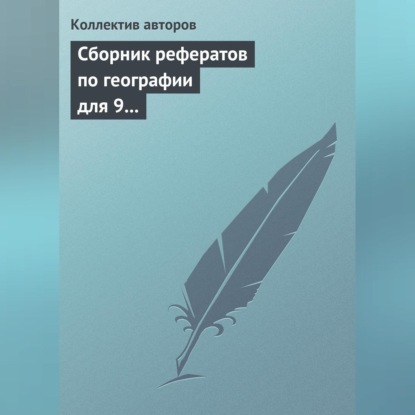 Сборник рефератов по географии для 9 класса. Экономическая и региональная география России (Коллектив авторов)