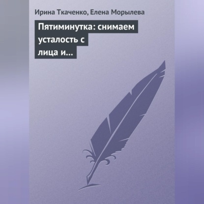 Пятиминутка: снимаем усталость с лица и глаз (Ирина Ткаченко)