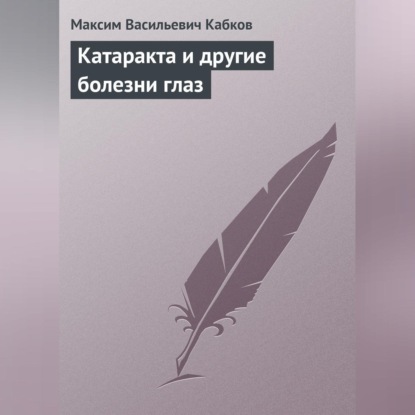 Катаракта и другие болезни глаз (Максим Васильевич Кабков)
