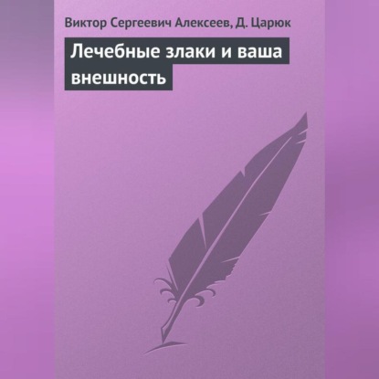 Лечебные злаки и ваша внешность (В. С. Алексеев)