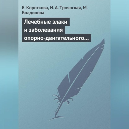 Лечебные злаки и заболевания опорно-двигательного аппарата (Н. А. Троянская)
