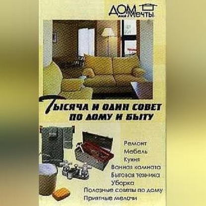 Тысяча и один совет по дому и быту (Любовь Поливалина)